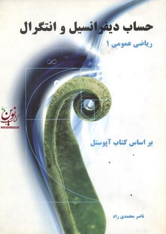 حساب دیفرانسیل و انتگرال ریاضی عمومی 1 (بر اساس کتاب آپوستل) ناصر محمدی راد انتشارات نیاز دانش 